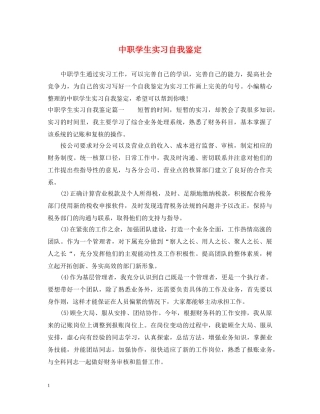 中职学生实习自我鉴定 
