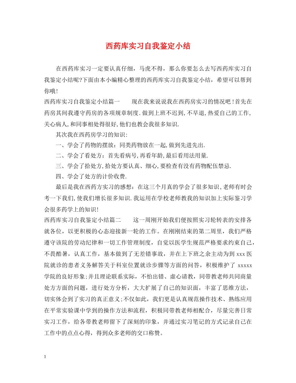 西药库实习自我鉴定小结 _第1页