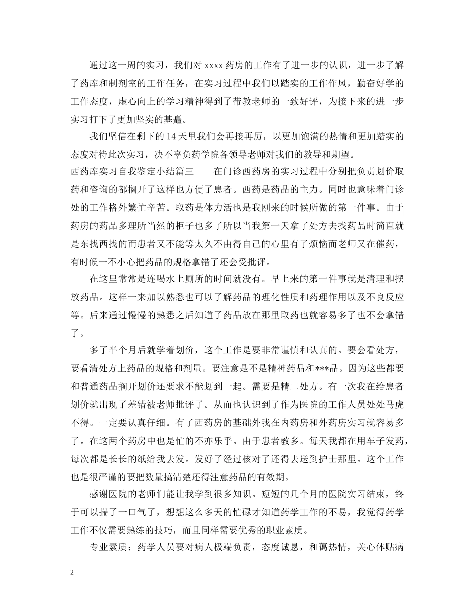西药库实习自我鉴定小结 _第2页