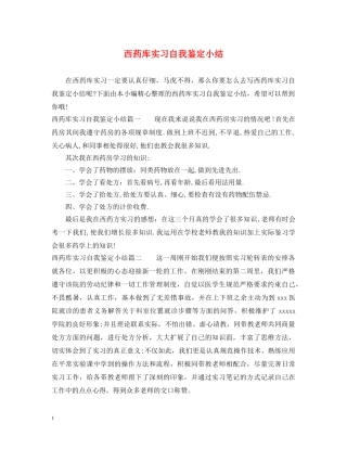 西药库实习自我鉴定小结 