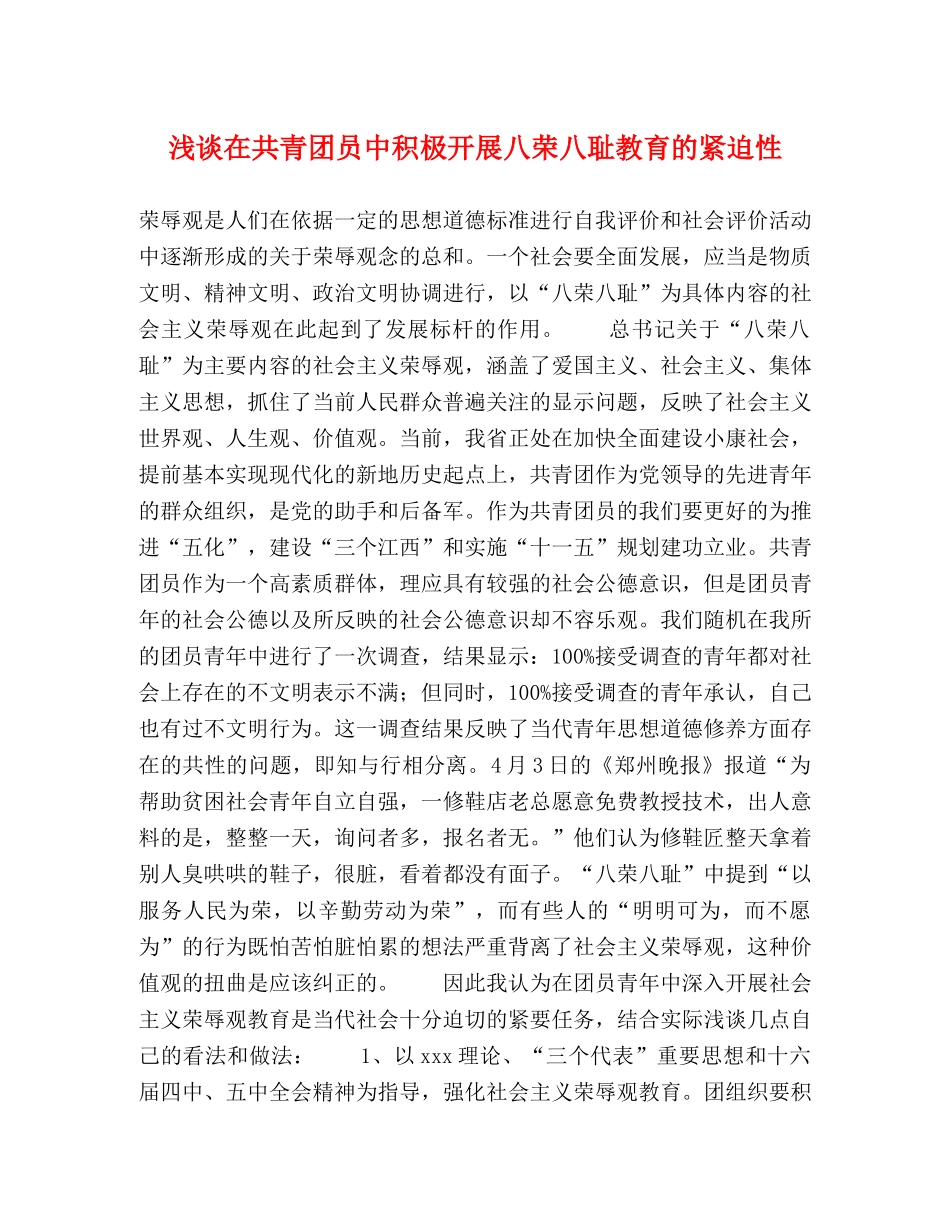 浅谈在共青团员中积极开展八荣八耻教育的紧迫性 _第1页
