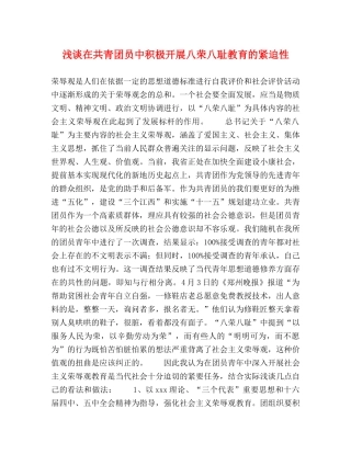 浅谈在共青团员中积极开展八荣八耻教育的紧迫性 