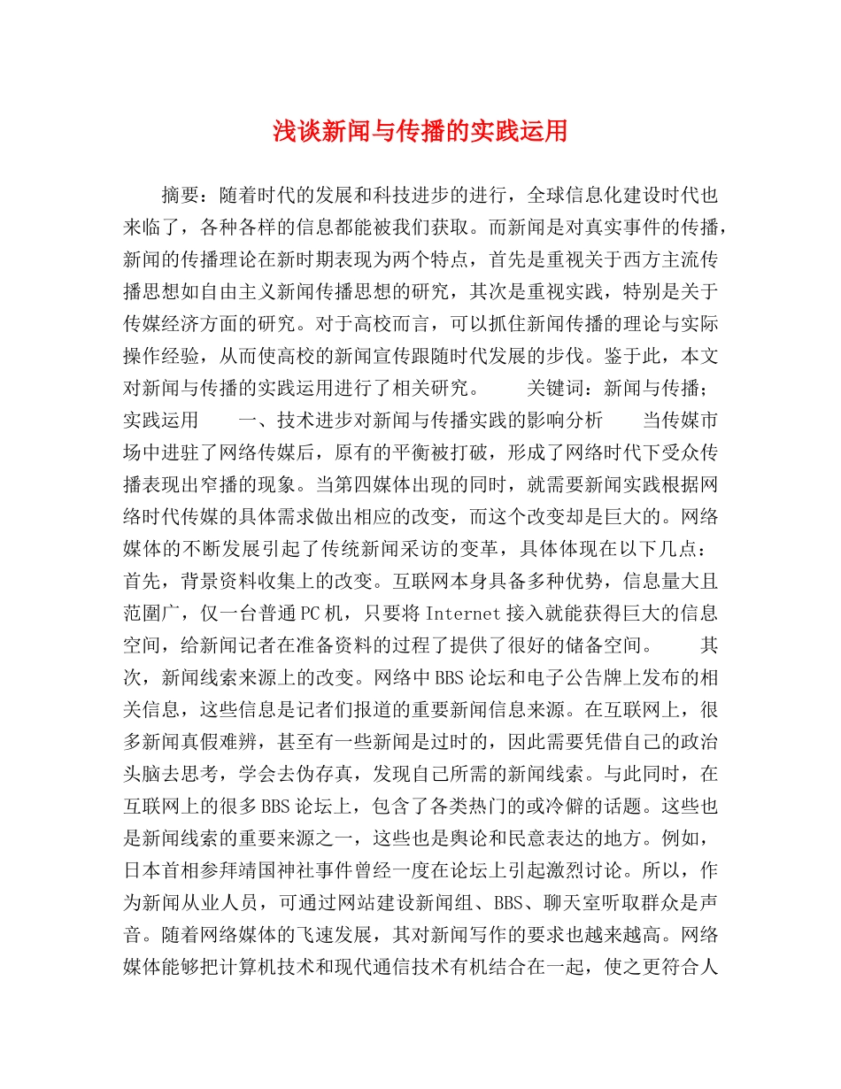 浅谈新闻与传播的实践运用 _第1页
