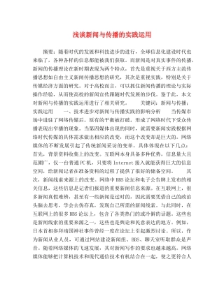 浅谈新闻与传播的实践运用 