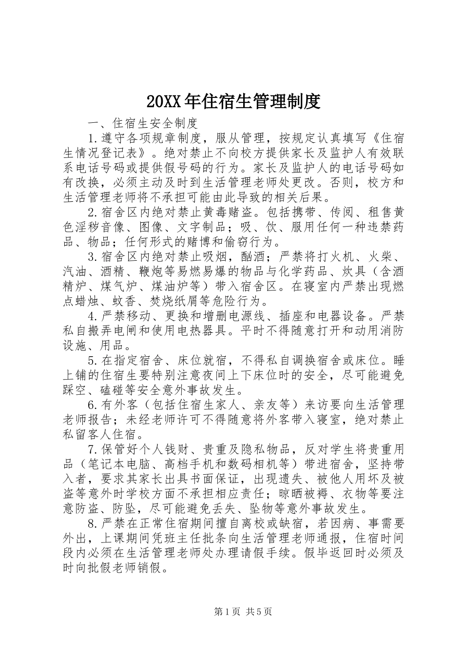 20XX年住宿生管理制度_第1页