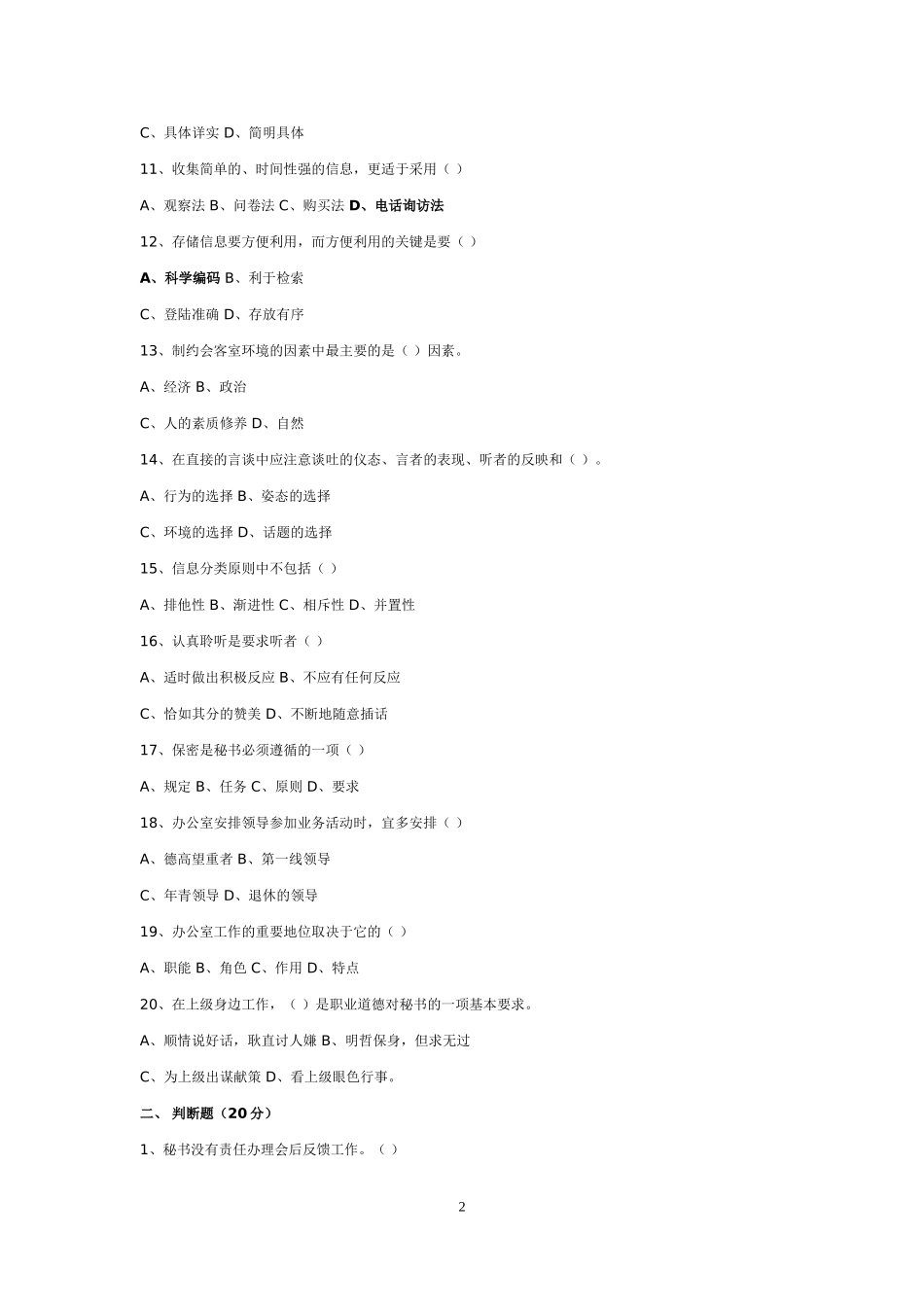 (最新)事业单位-国企-文秘考试-试题汇总_第2页