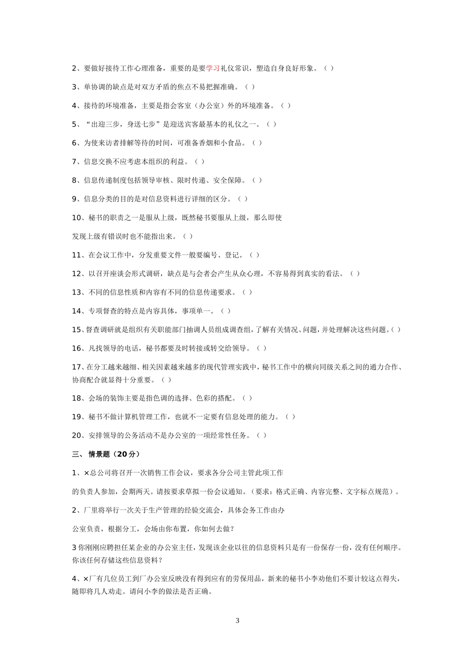 (最新)事业单位-国企-文秘考试-试题汇总_第3页