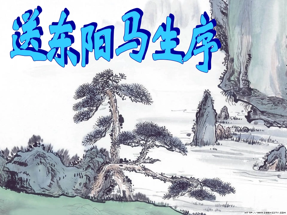 宋濂_送东阳马生序_第1页