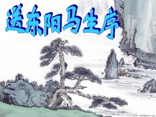 宋濂_送东阳马生序