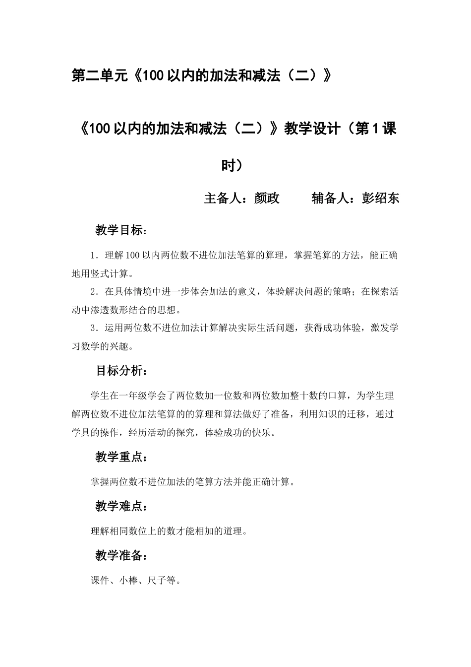 《100以内的加法和减法(二)》教学设计(第1课时)_第1页