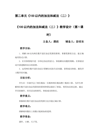 《100以内的加法和减法(二)》教学设计(第1课时)
