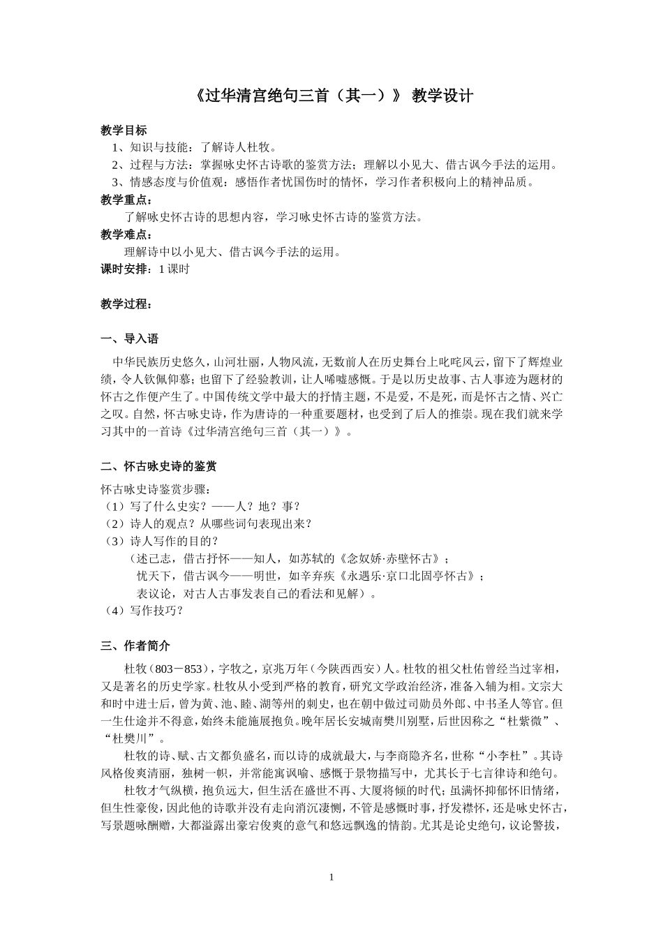 《过华清宫绝句三首(其一)》教学设计_第1页