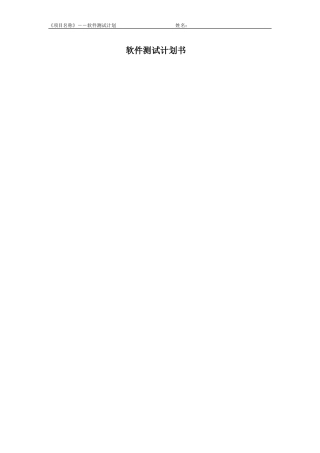 软件测试计划书(案例)