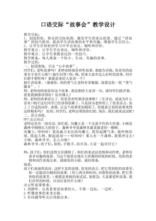 三年级口语交际能说会道“故事会”教学设计