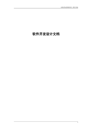 软件开发设计文档模板