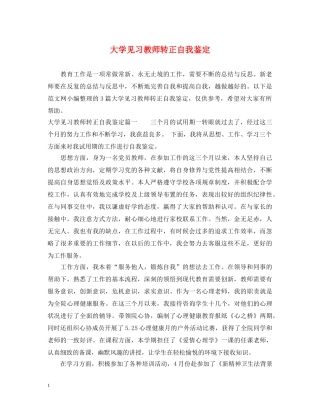 大学见习教师转正自我鉴定 