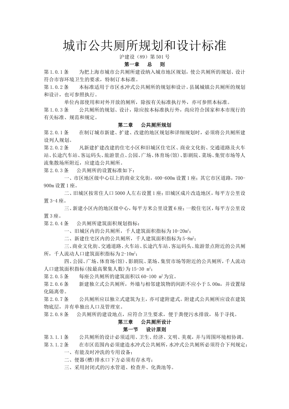 《城市公共厕所规划和设计标准》_第1页