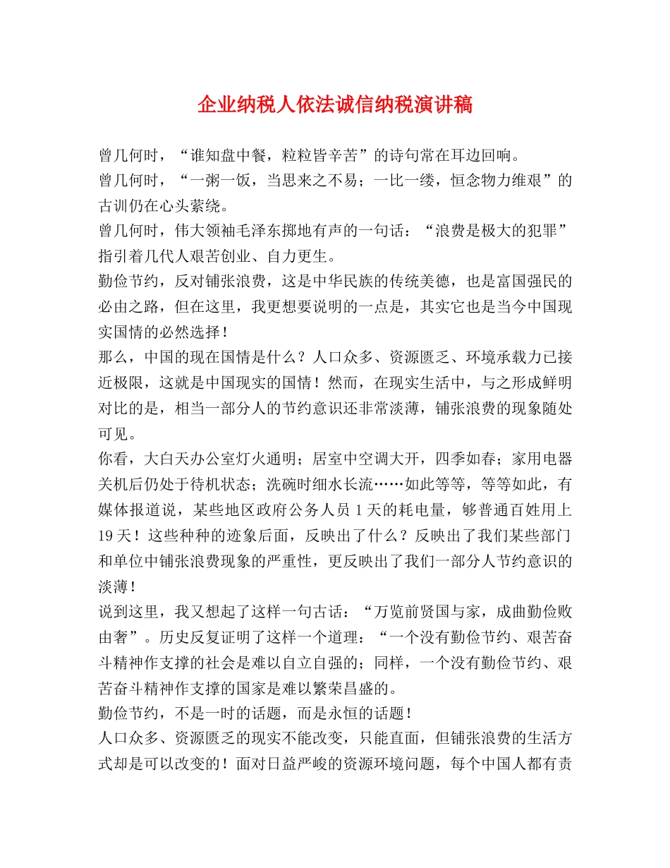 企业纳税人依法诚信纳税演讲稿2 _第1页