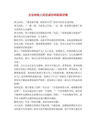 企业纳税人依法诚信纳税演讲稿2 