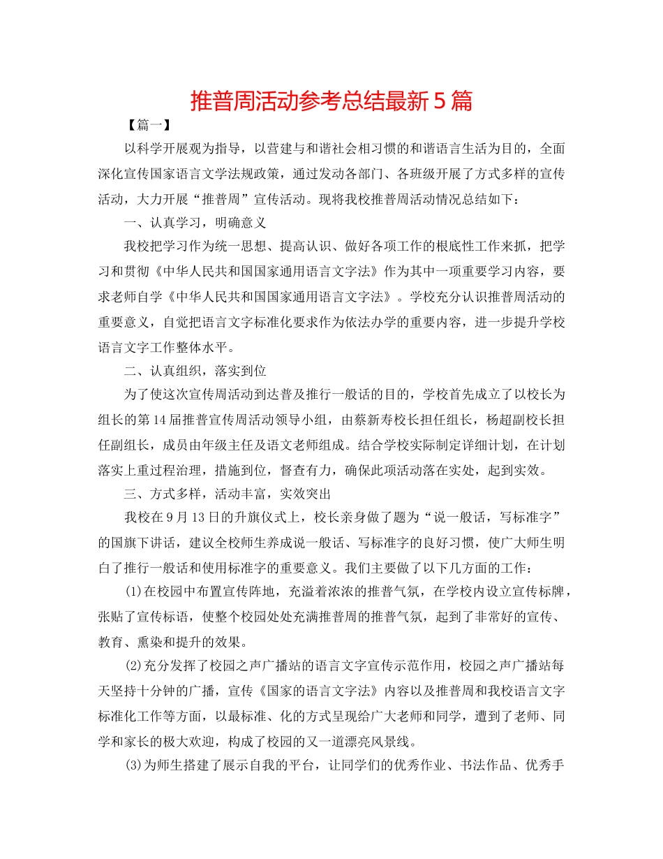 推普周活动参考总结最新5篇 _第1页