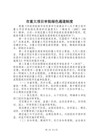 市重大项目审批绿色通道制度
