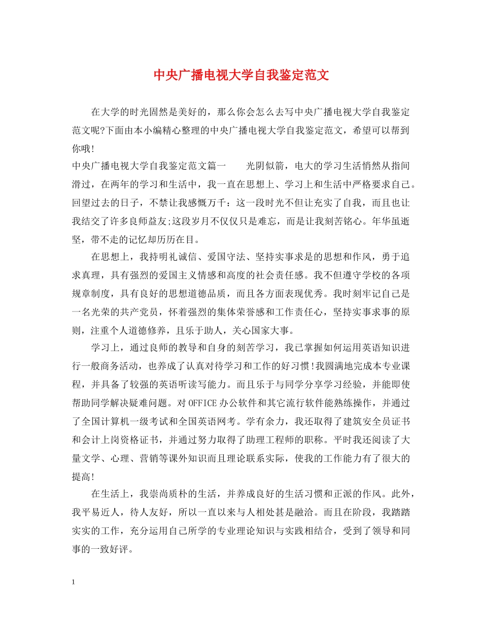 中央广播电视大学自我鉴定范文 _第1页