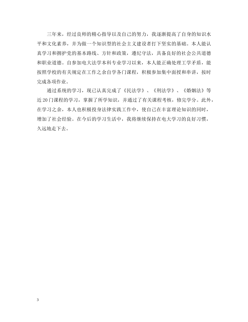 中央广播电视大学自我鉴定范文 _第3页