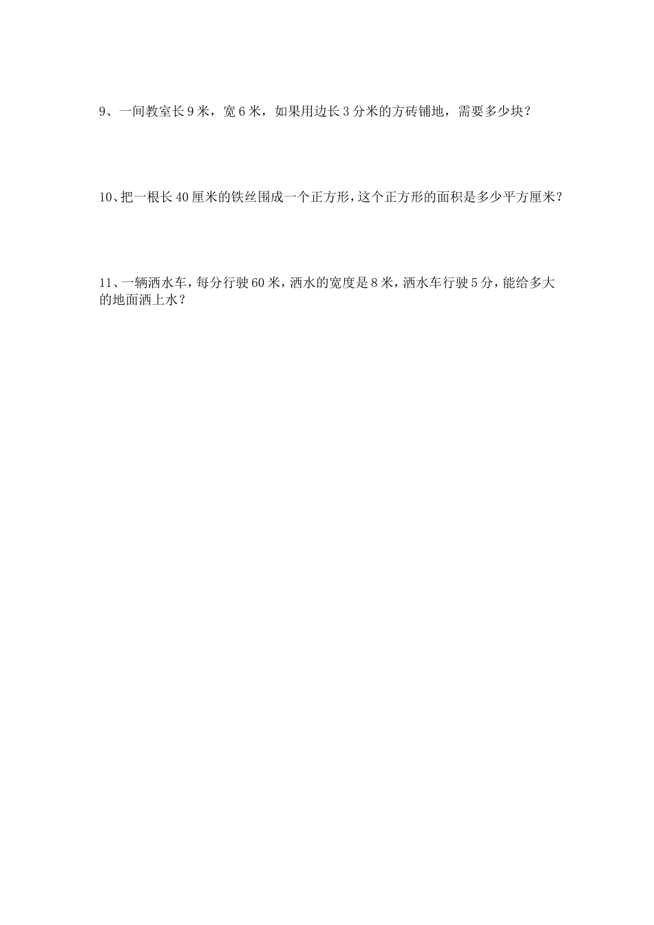 三年级数学下册长方形和正方形面积计算练习题_第3页