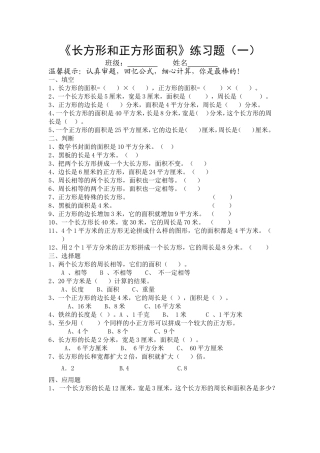 三年级数学下册长方形和正方形面积计算练习题