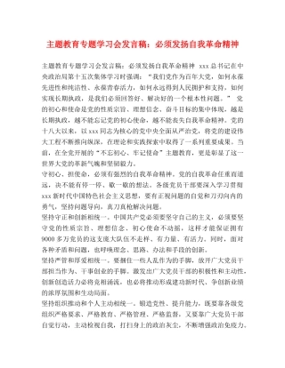 主题教育专题学习会发言稿必须发扬自我革命精神 