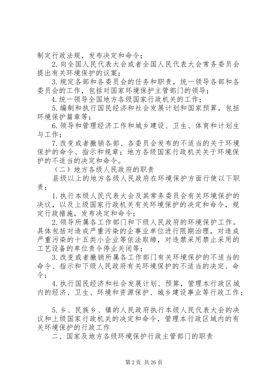 我国国家及地方行政机关的环境保护职责_第2页