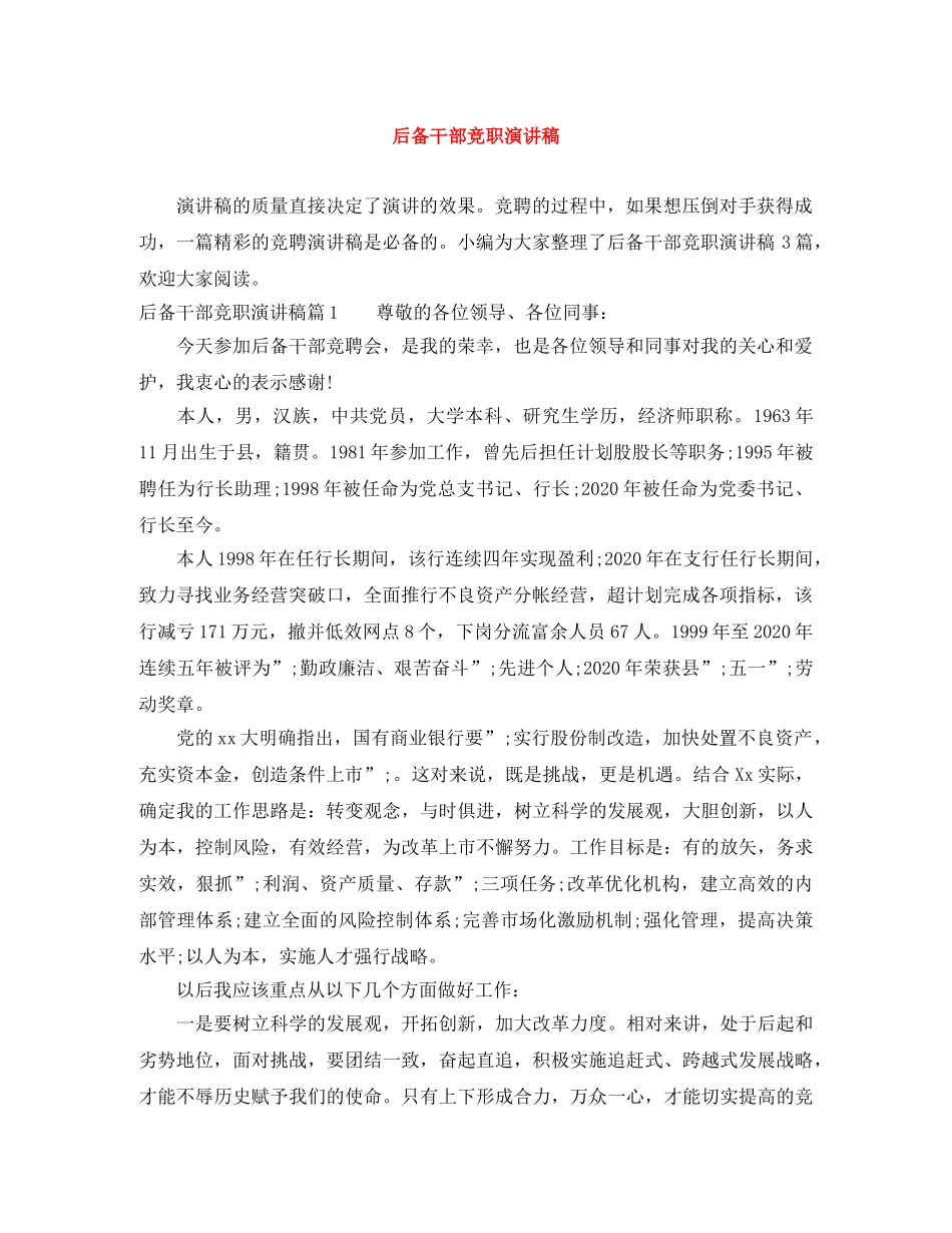 后备干部竞职演讲稿 _第1页