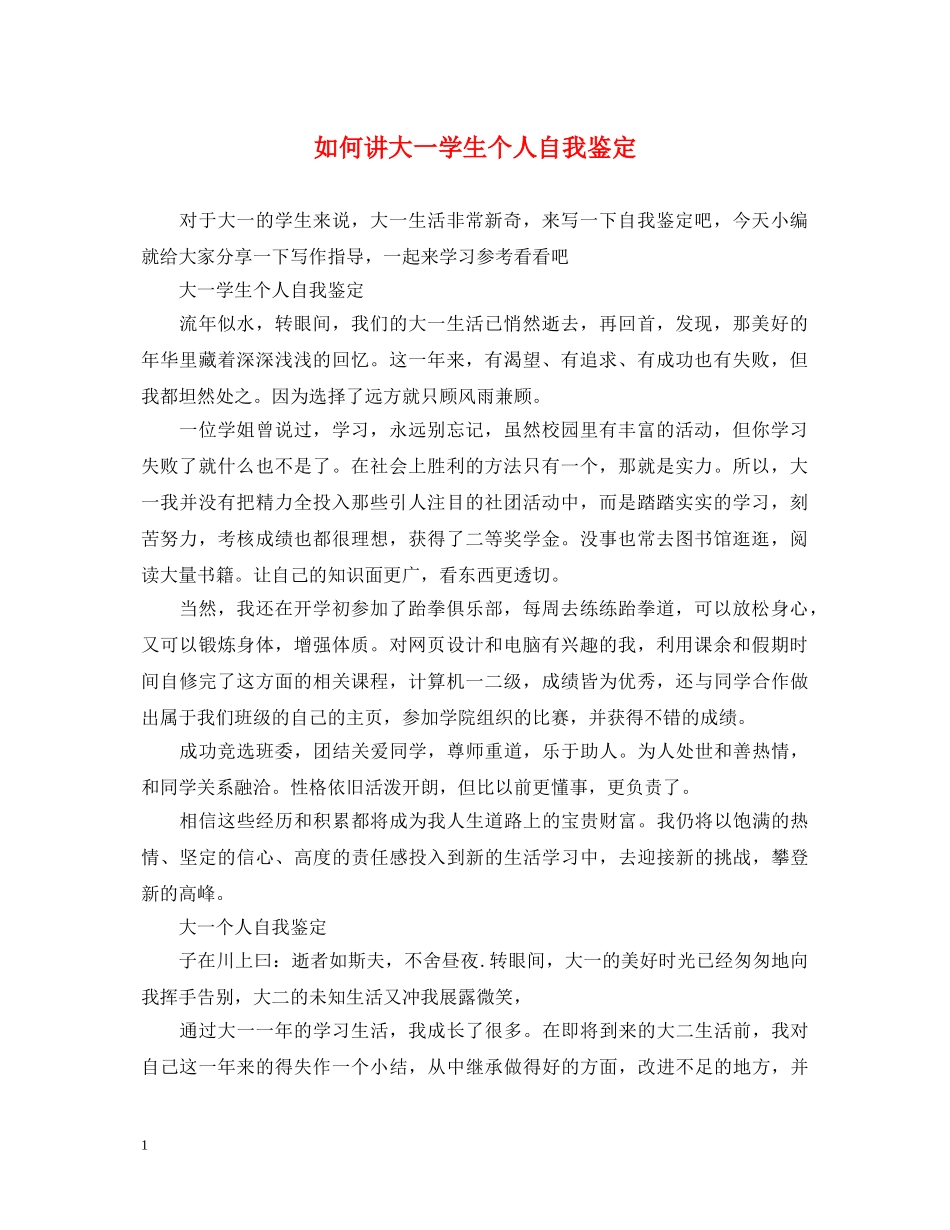 如何讲大一学生个人自我鉴定 _第1页