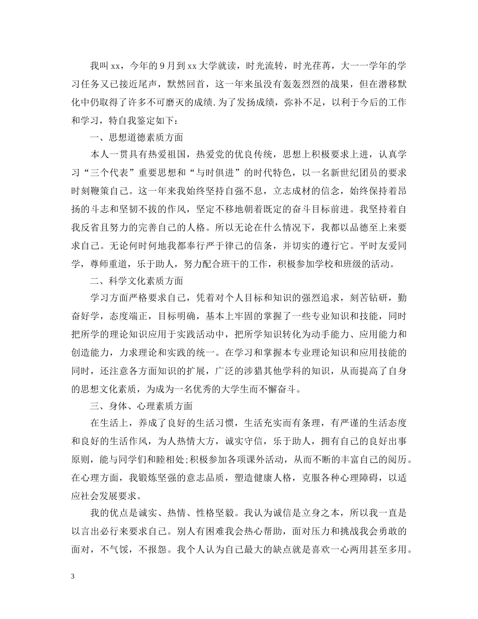 如何讲大一学生个人自我鉴定 _第3页