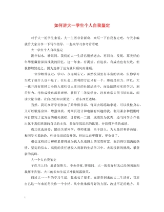 如何讲大一学生个人自我鉴定 