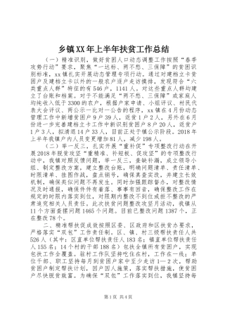 乡镇XX年上半年扶贫工作总结
