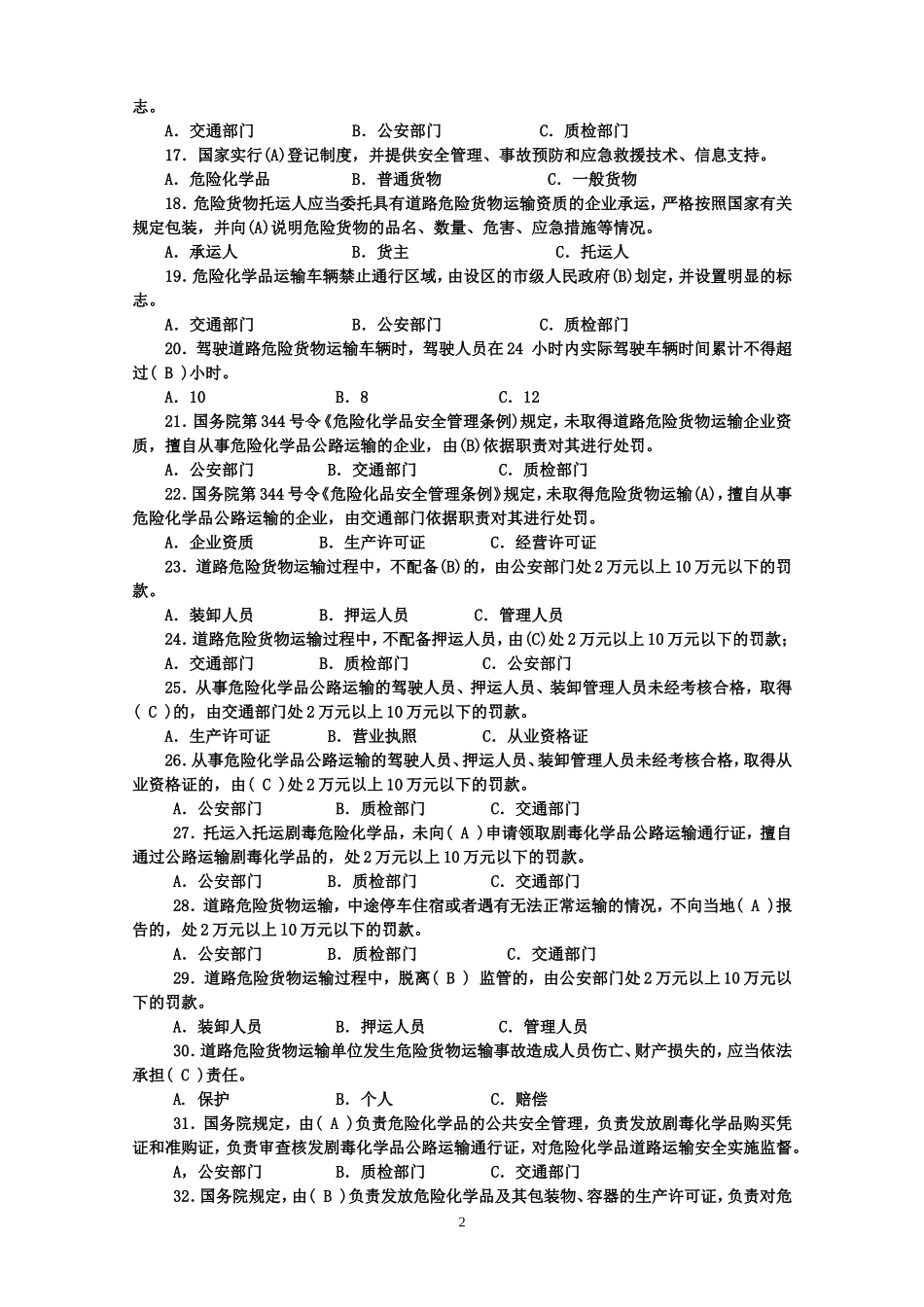 危货运输押运人员从业资格考试复习题_第2页