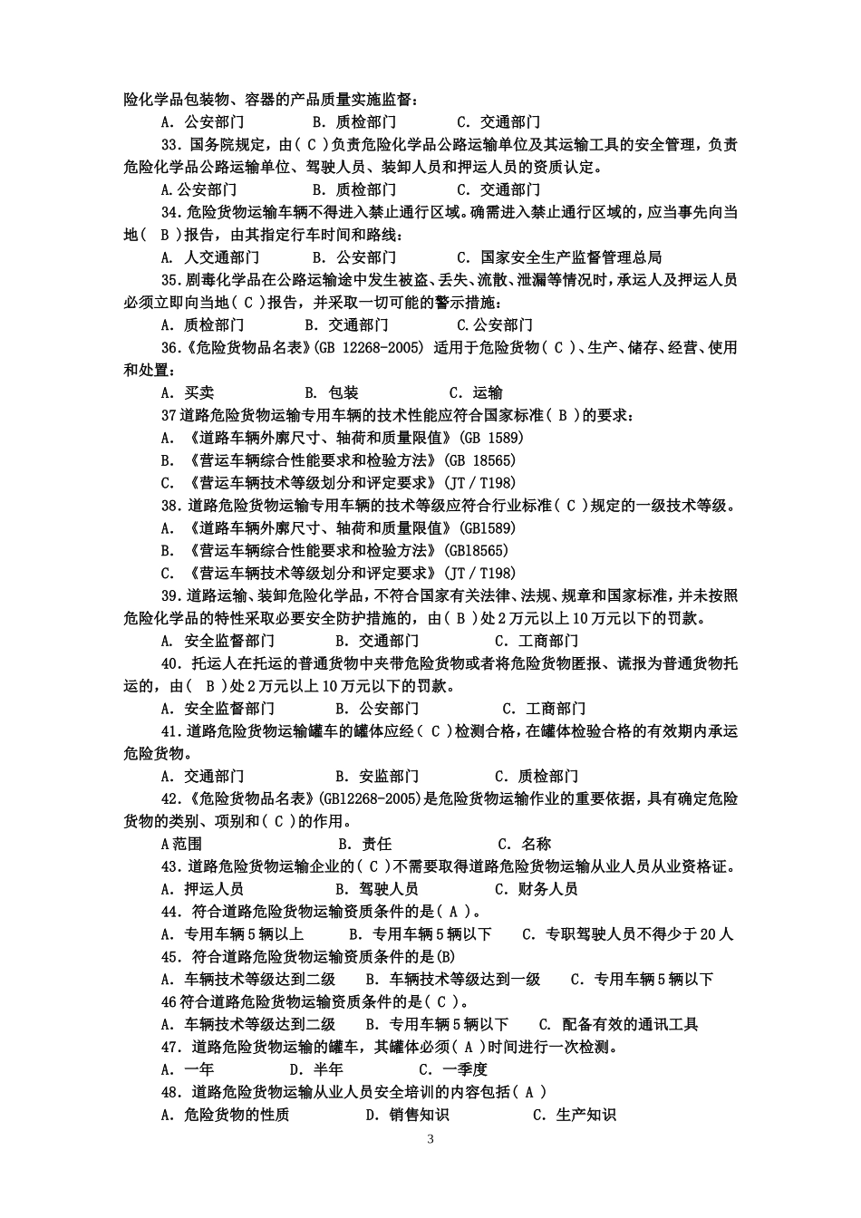 危货运输押运人员从业资格考试复习题_第3页