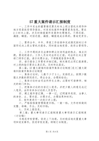 57重大案件请示汇报制度