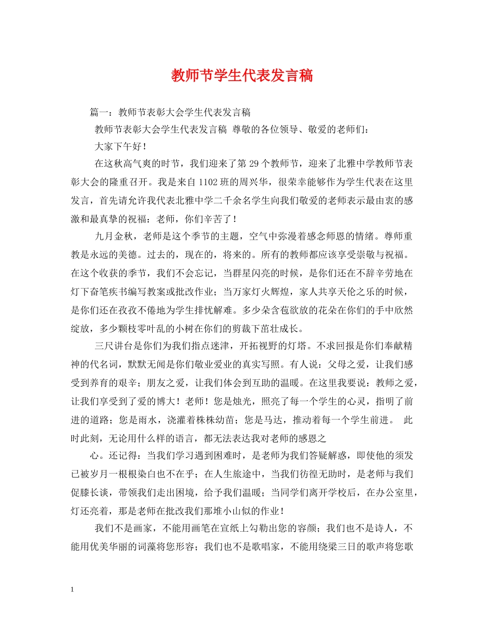 教师节学生代表发言稿 _第1页