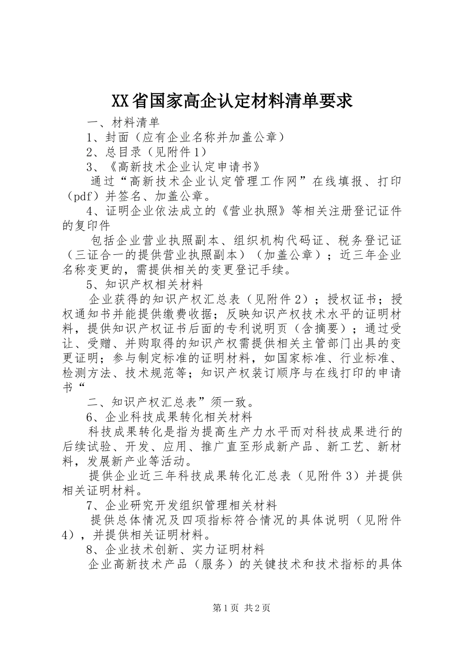 XX省国家高企认定材料清单要求_第1页