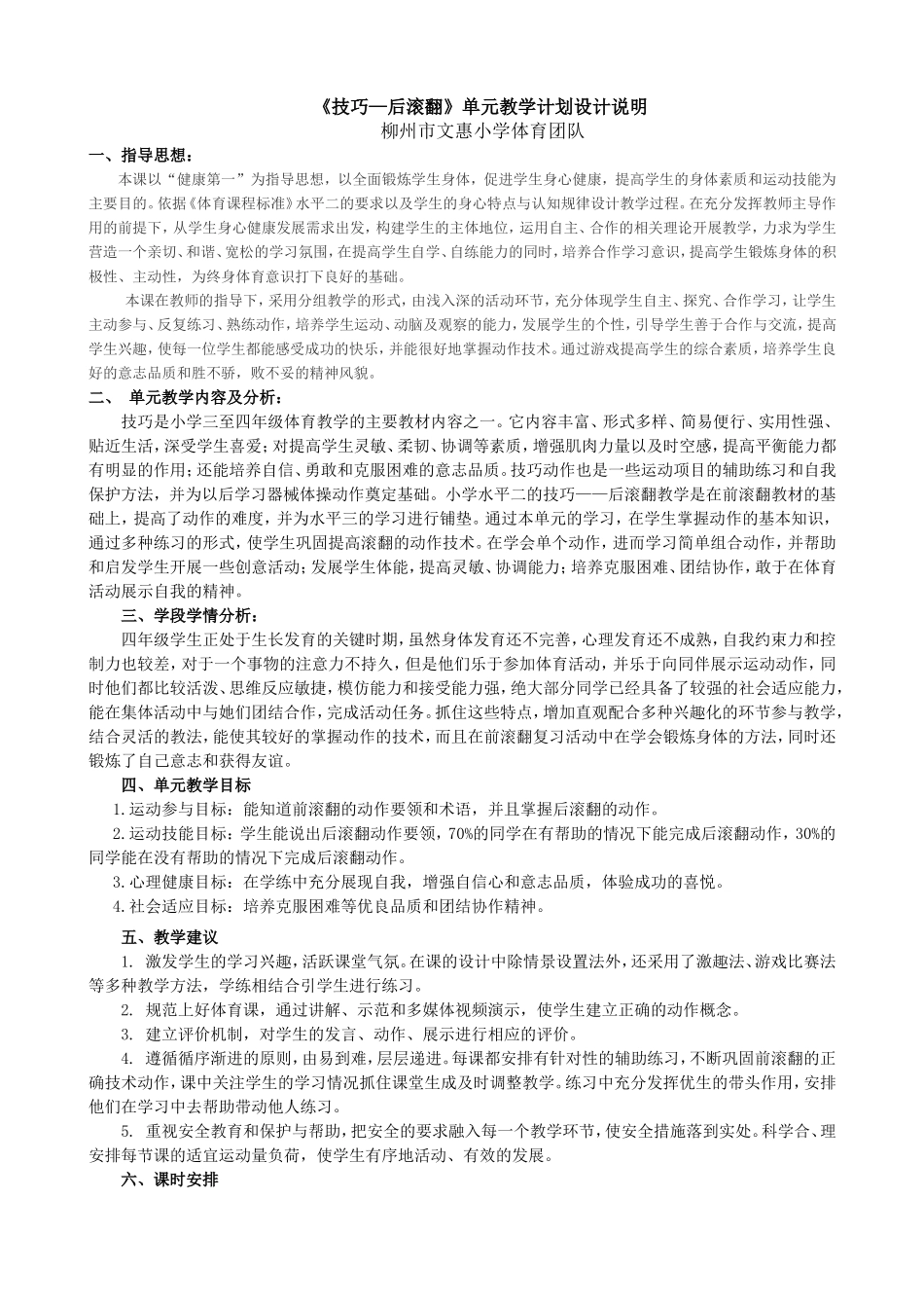 水平2《技巧—后滚翻》单元教学计划和教案_第1页