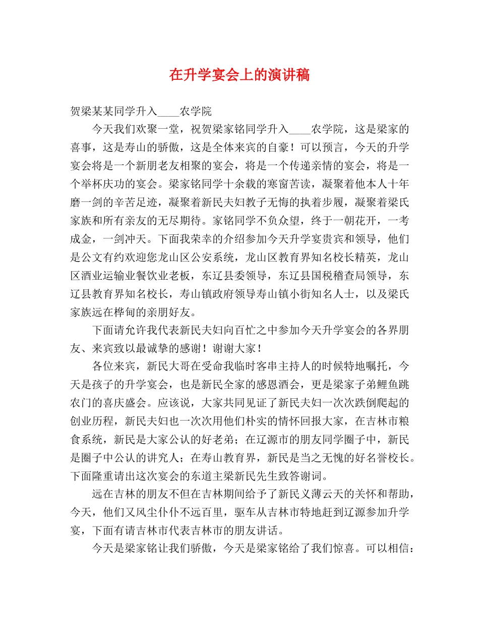 在升学宴会上的演讲稿 _第1页
