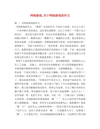 网络游戏,关于网络游戏的作文 