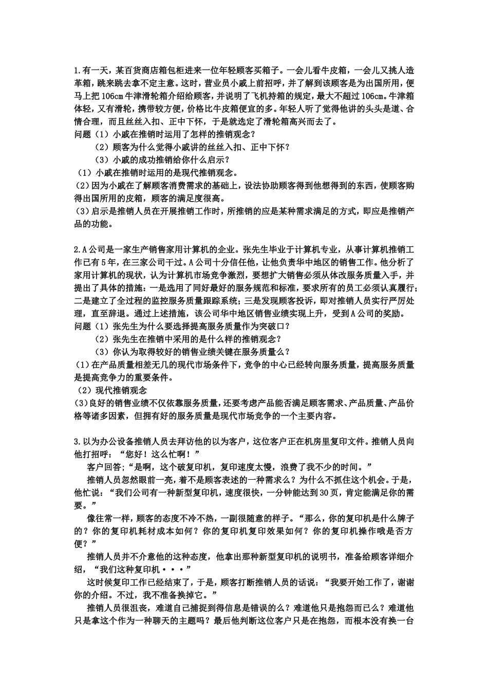 推销实务77个案例分析及答案_第1页