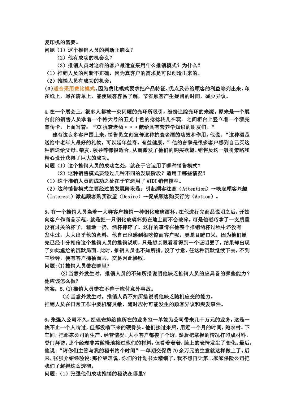推销实务77个案例分析及答案_第2页