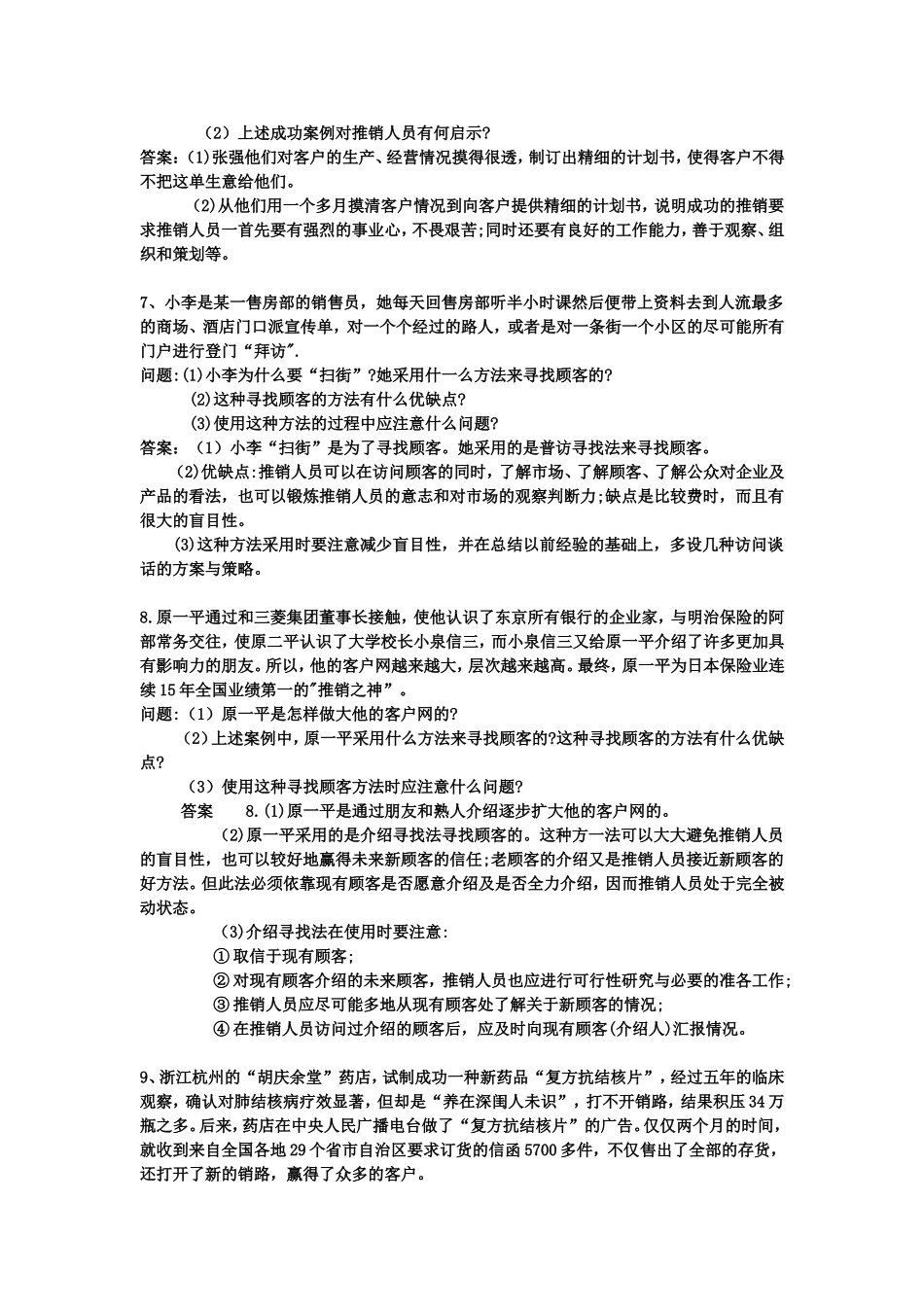 推销实务77个案例分析及答案_第3页