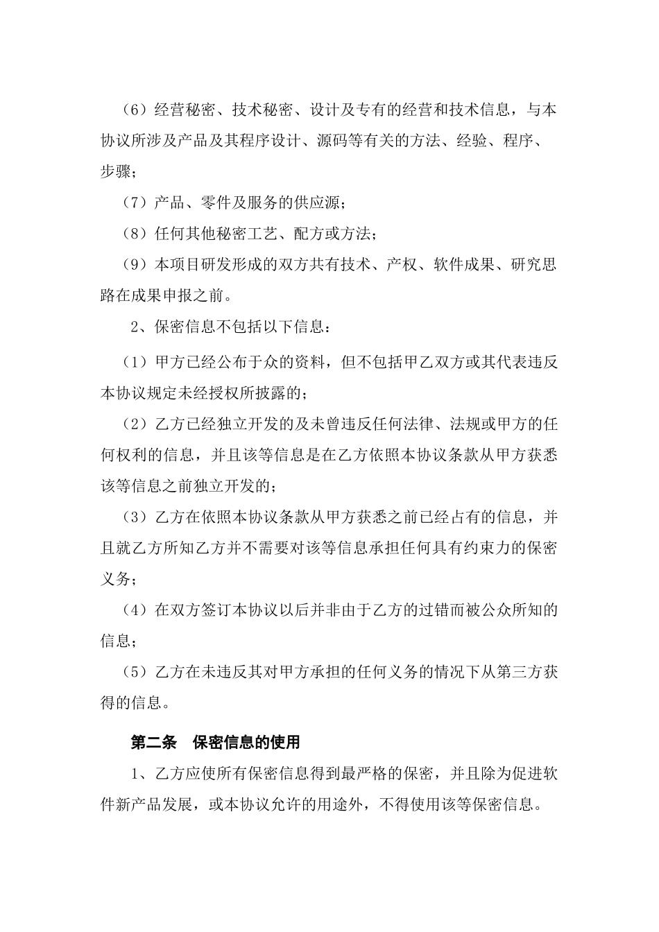 软件开发项目保密协议_第2页