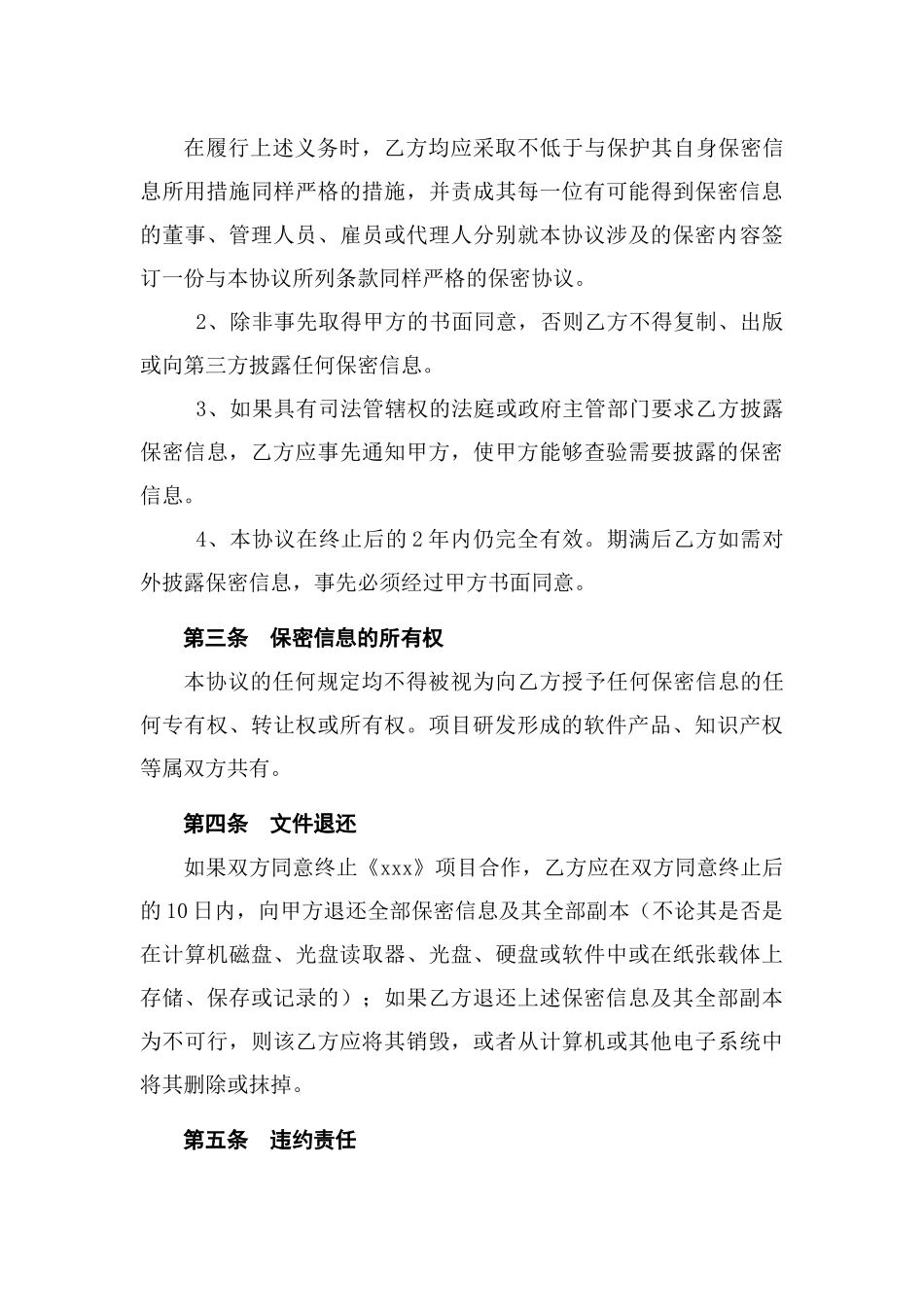 软件开发项目保密协议_第3页