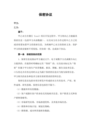 软件开发项目保密协议